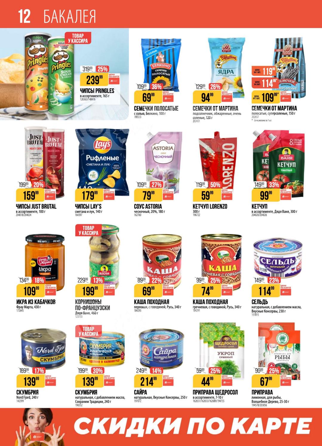 Страница 12: Скидки в Верном на сладости и десерты. Смотрите ассортимент на странице 13 — конфеты, мармелад, печенье.